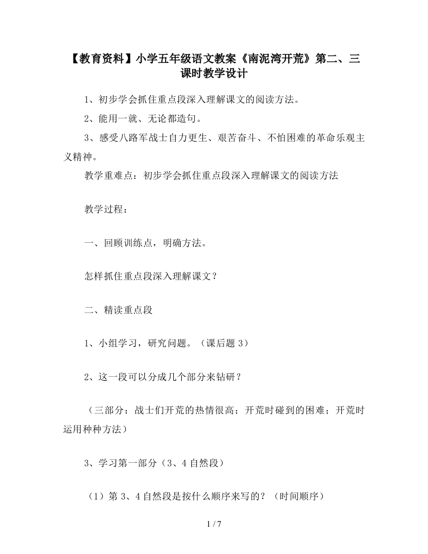 【教育资料】小学五年级语文教案《南泥湾开荒》第二、三课时教学设计