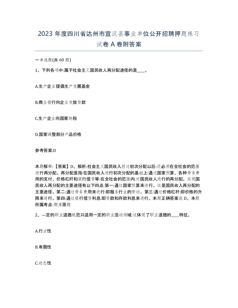 2023年度四川省达州市宣汉县事业单位公开招聘押题练习试卷A卷附答案