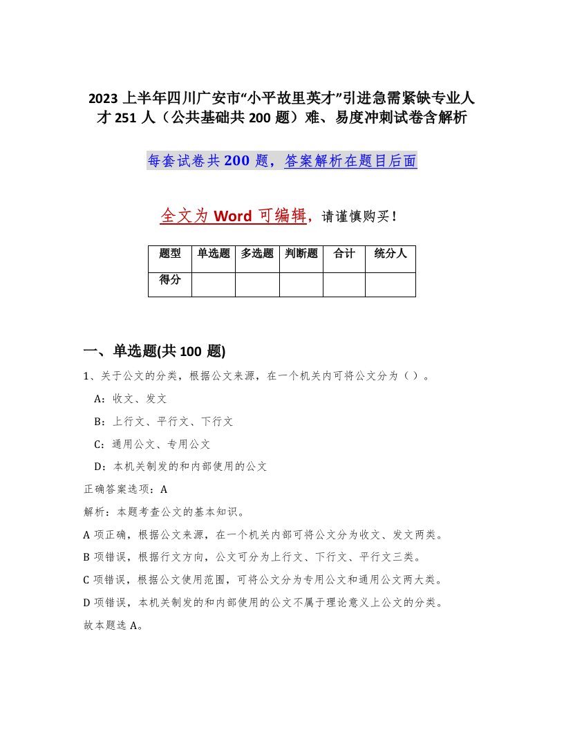 2023上半年四川广安市小平故里英才引进急需紧缺专业人才251人公共基础共200题难易度冲刺试卷含解析