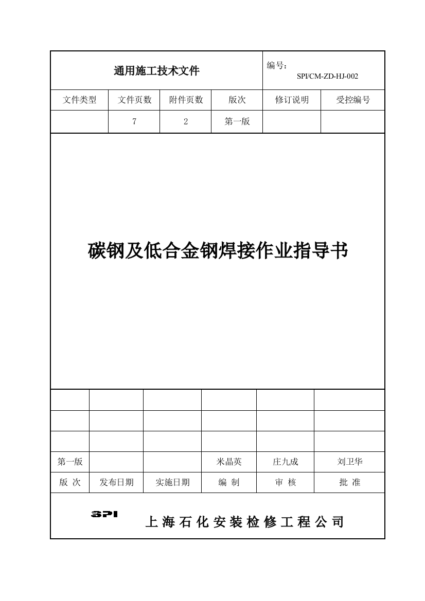 002碳钢与合金钢焊接作业指导书