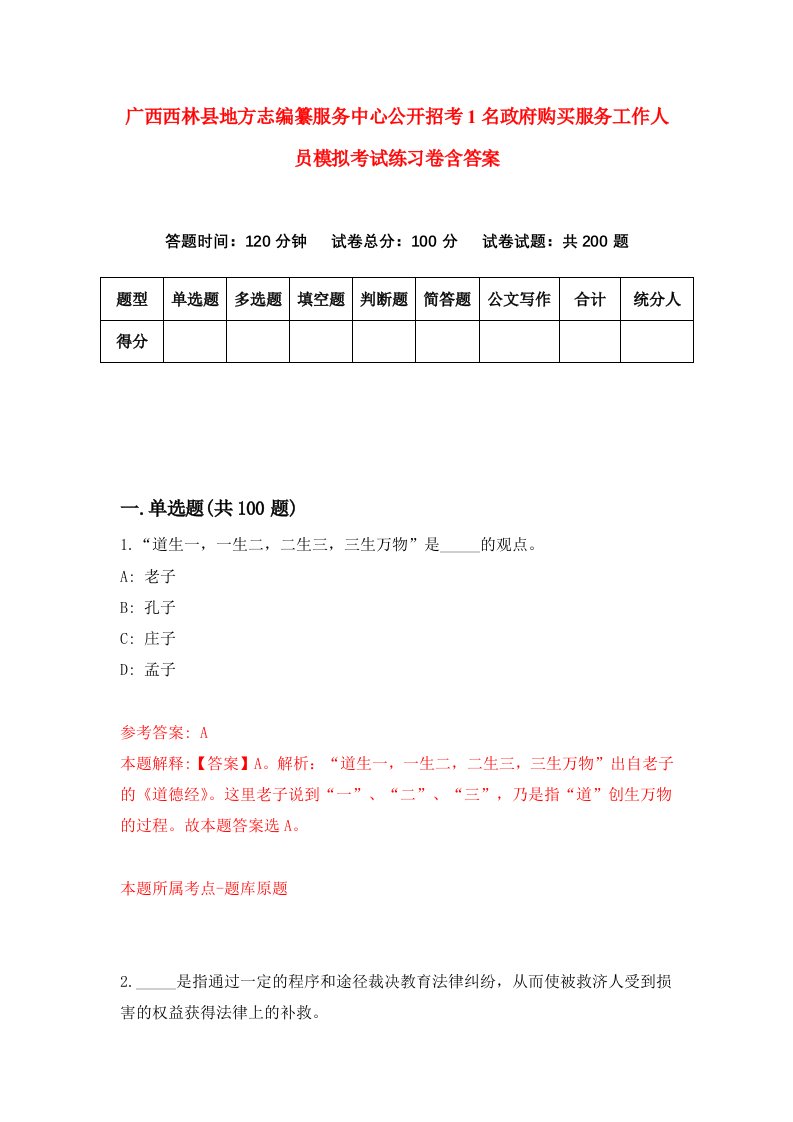 广西西林县地方志编纂服务中心公开招考1名政府购买服务工作人员模拟考试练习卷含答案第4套