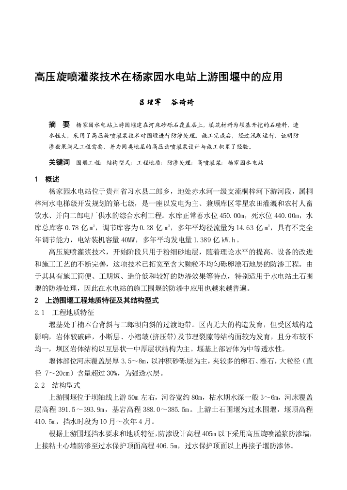 高压旋喷灌浆技巧在杨家园水电站下流围堰中的应用