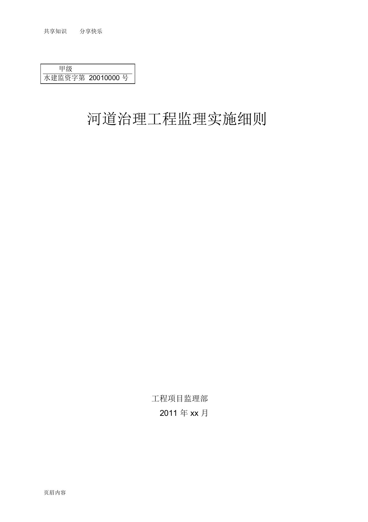 河道治理工程监理实施细则