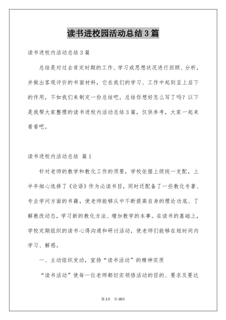 读书进校园活动总结3篇例文