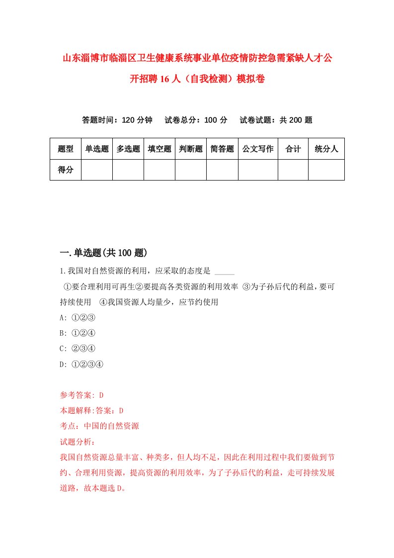 山东淄博市临淄区卫生健康系统事业单位疫情防控急需紧缺人才公开招聘16人自我检测模拟卷2