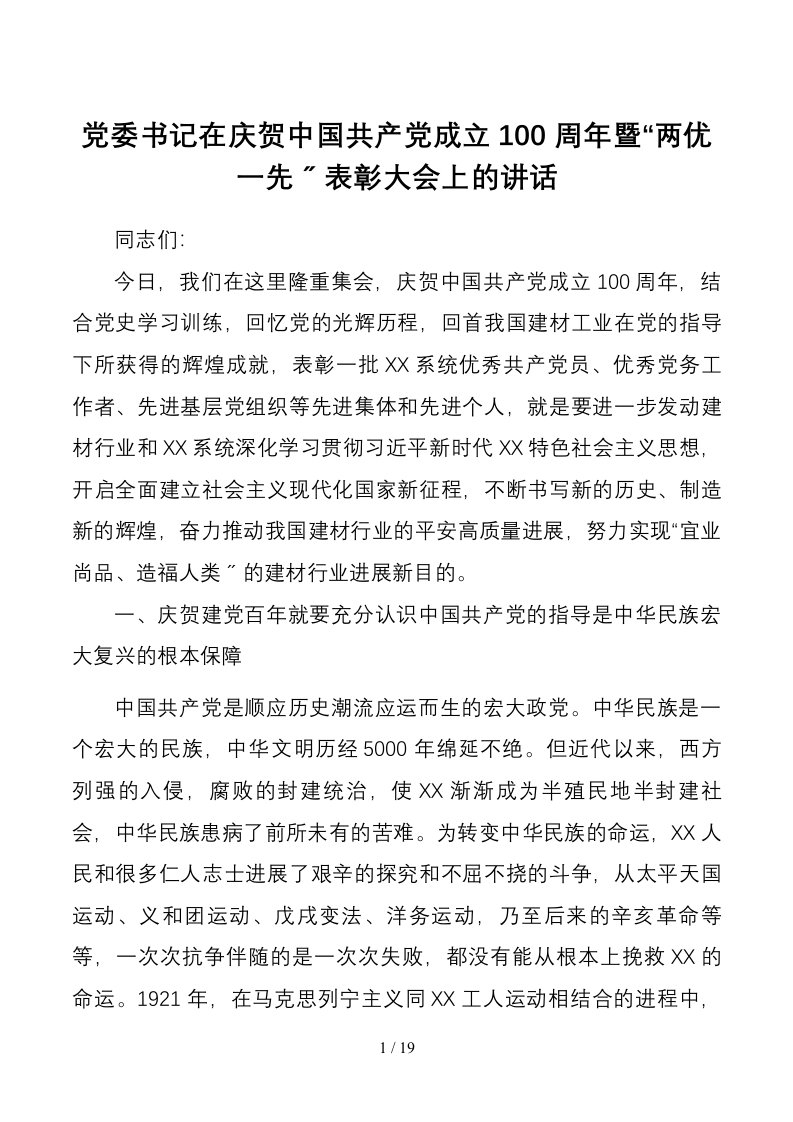 七一讲话党委书记在庆祝中国共产党成立100周年暨两优一先表彰大会上的讲话范文