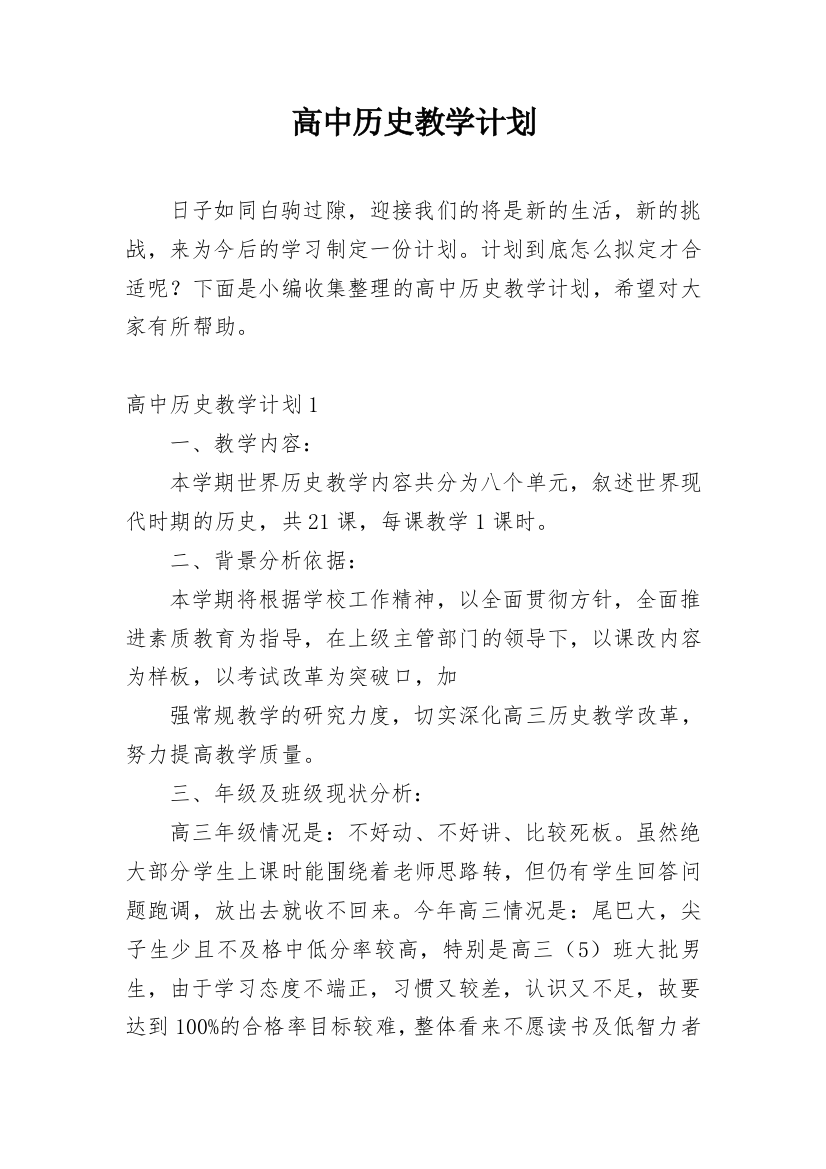 高中历史教学计划_15