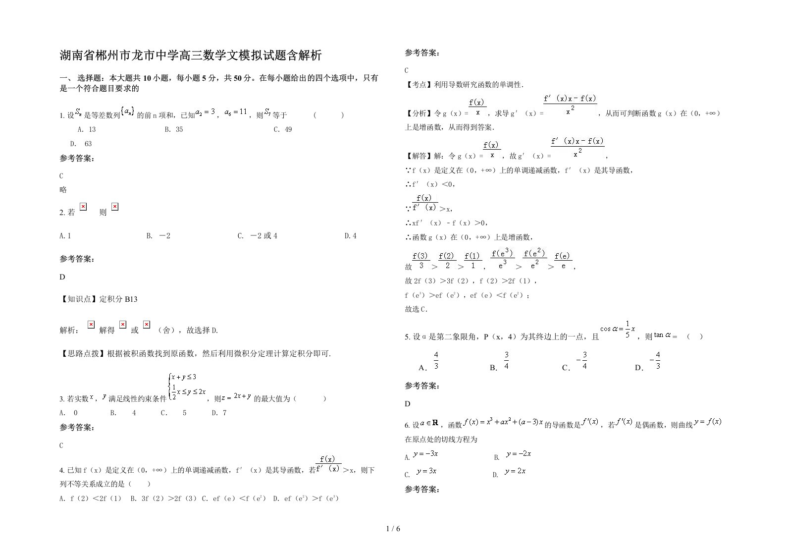 湖南省郴州市龙市中学高三数学文模拟试题含解析