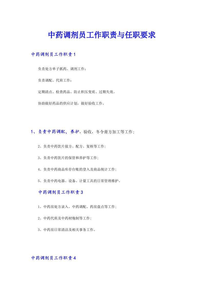 中药调剂员工作职责与任职要求