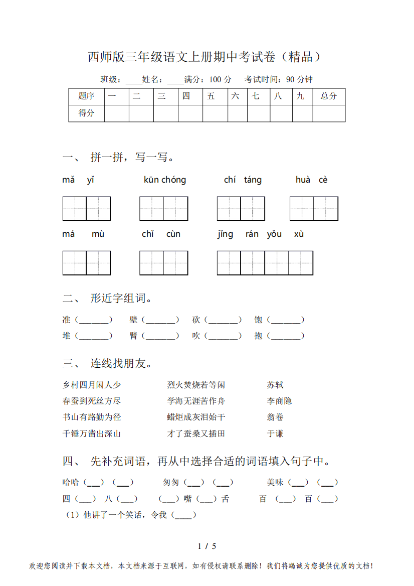 西师版三年级语文上册期中考试卷(精品)