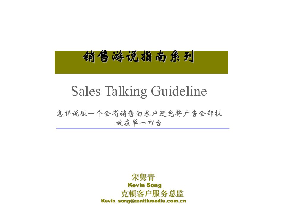 4A广告策划提案-克顿顾问-销售游说指南系列-怎样说服客户避免将广告全部投放在单一市台(ppt24)-广告策划