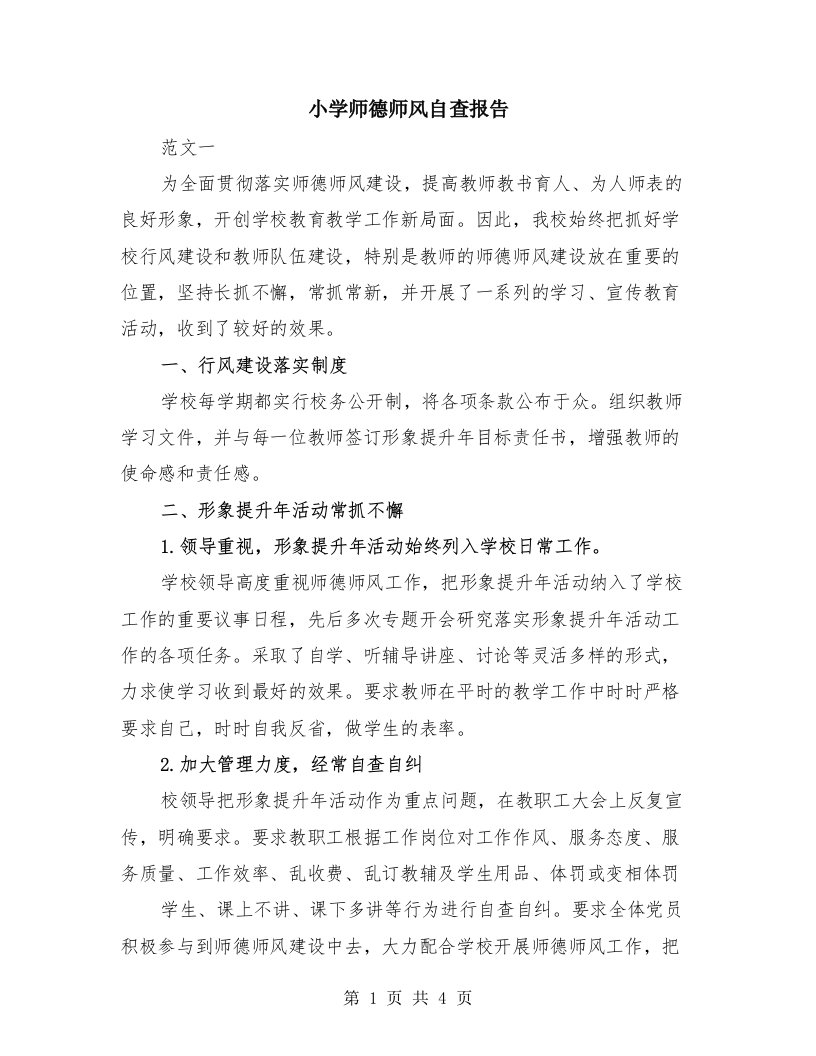 小学师德师风自查报告