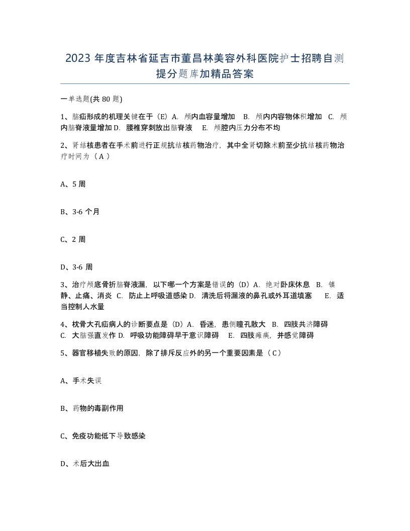 2023年度吉林省延吉市董昌林美容外科医院护士招聘自测提分题库加答案