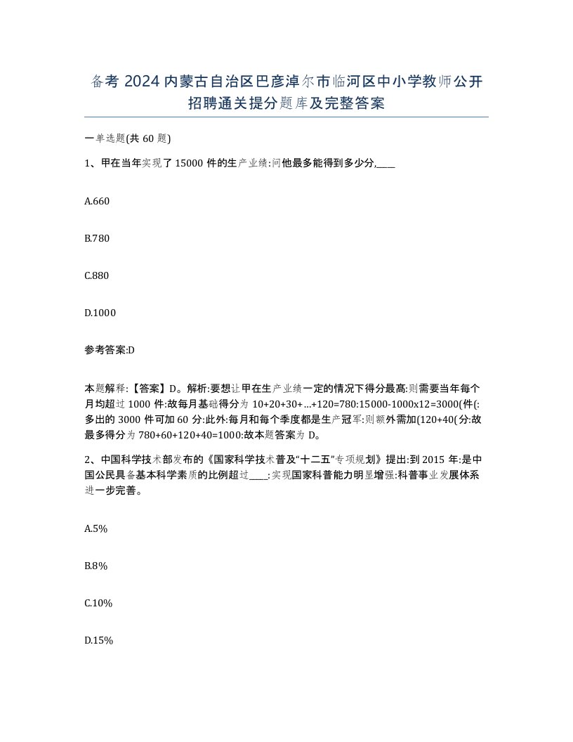 备考2024内蒙古自治区巴彦淖尔市临河区中小学教师公开招聘通关提分题库及完整答案