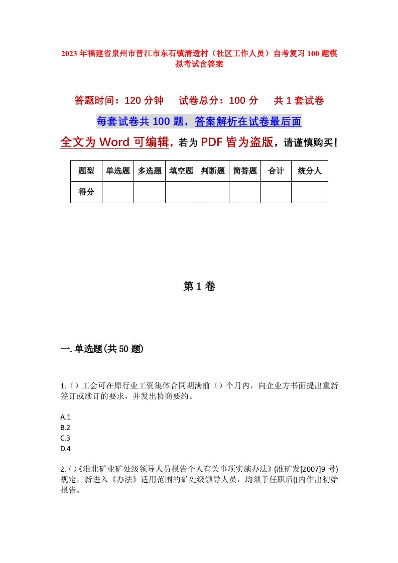 2023年福建省泉州市晋江市东石镇清透村社区工作人员自考复习100题模拟考试含答案