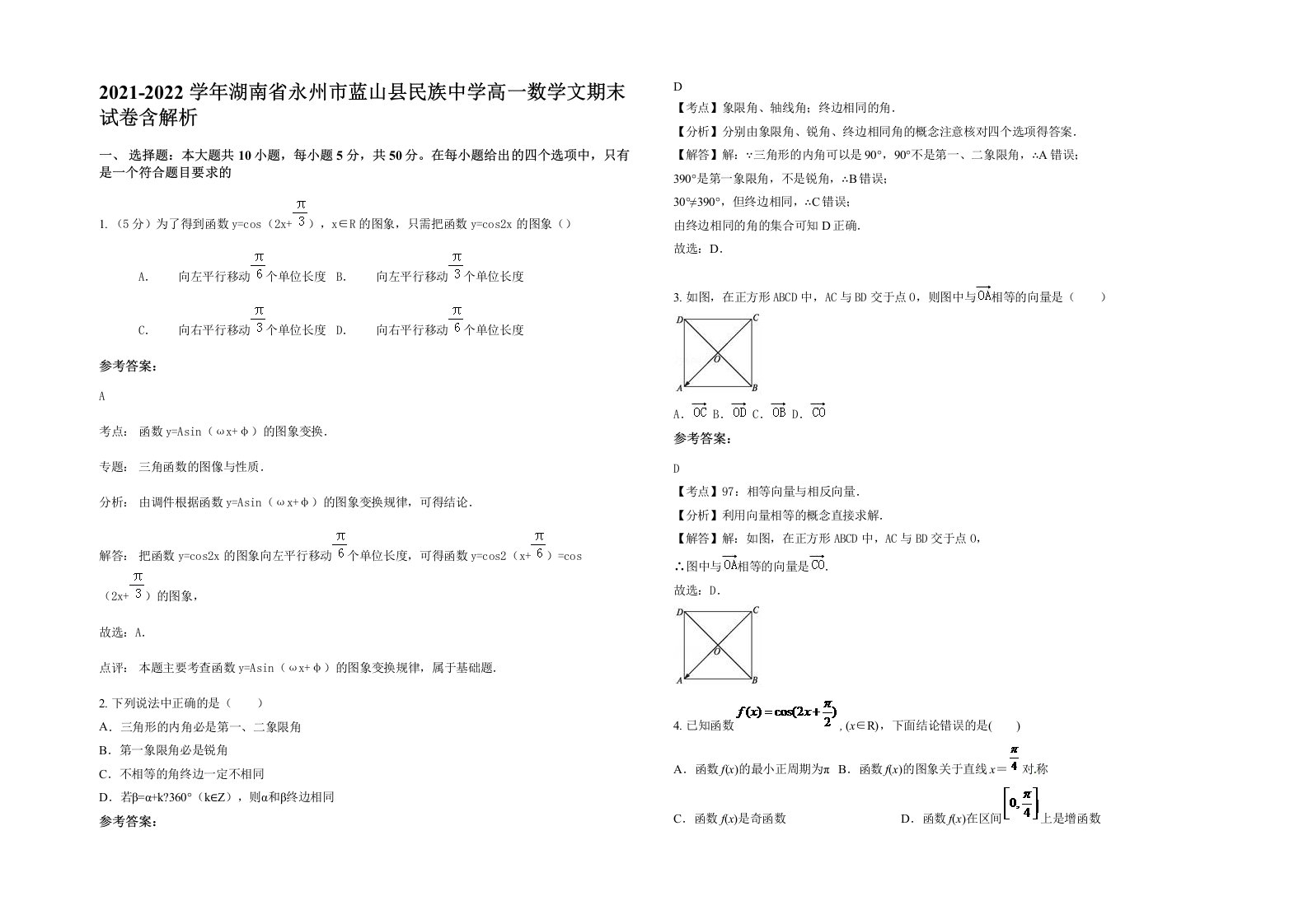 2021-2022学年湖南省永州市蓝山县民族中学高一数学文期末试卷含解析