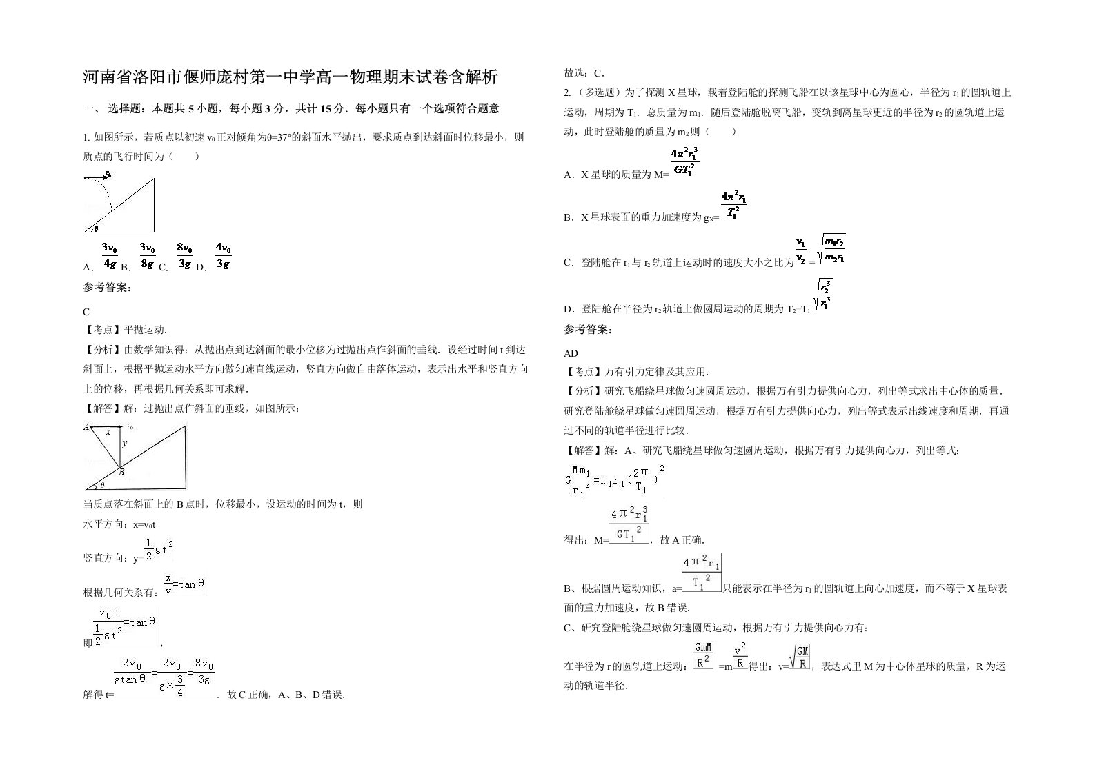 河南省洛阳市偃师庞村第一中学高一物理期末试卷含解析