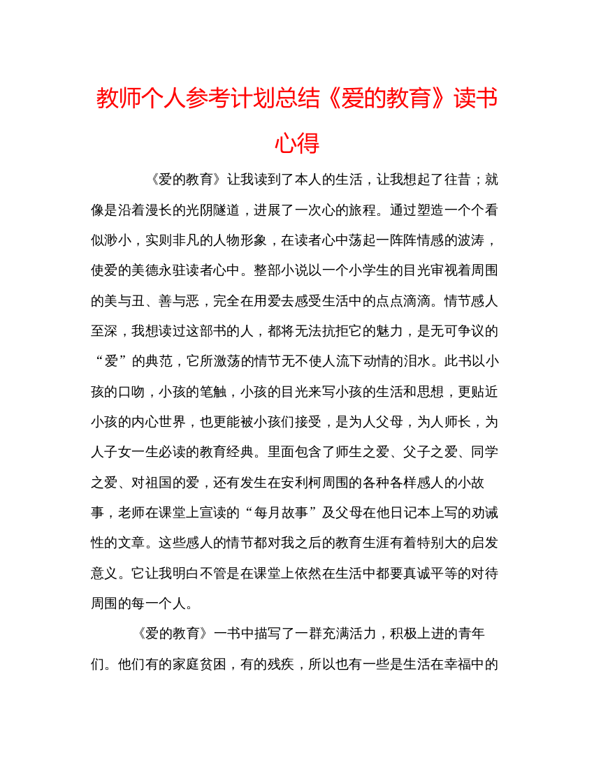 精编教师个人参考计划总结《爱的教育》读书心得