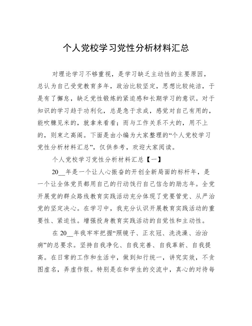 个人党校学习党性分析材料汇总