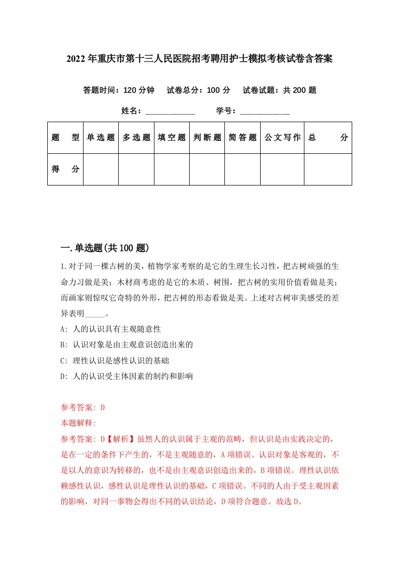 2022年重庆市第十三人民医院招考聘用护士模拟考核试卷含答案8