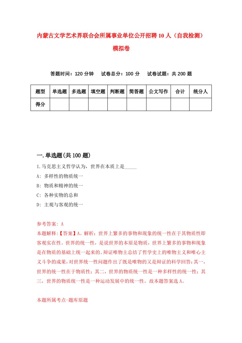 内蒙古文学艺术界联合会所属事业单位公开招聘10人自我检测模拟卷8