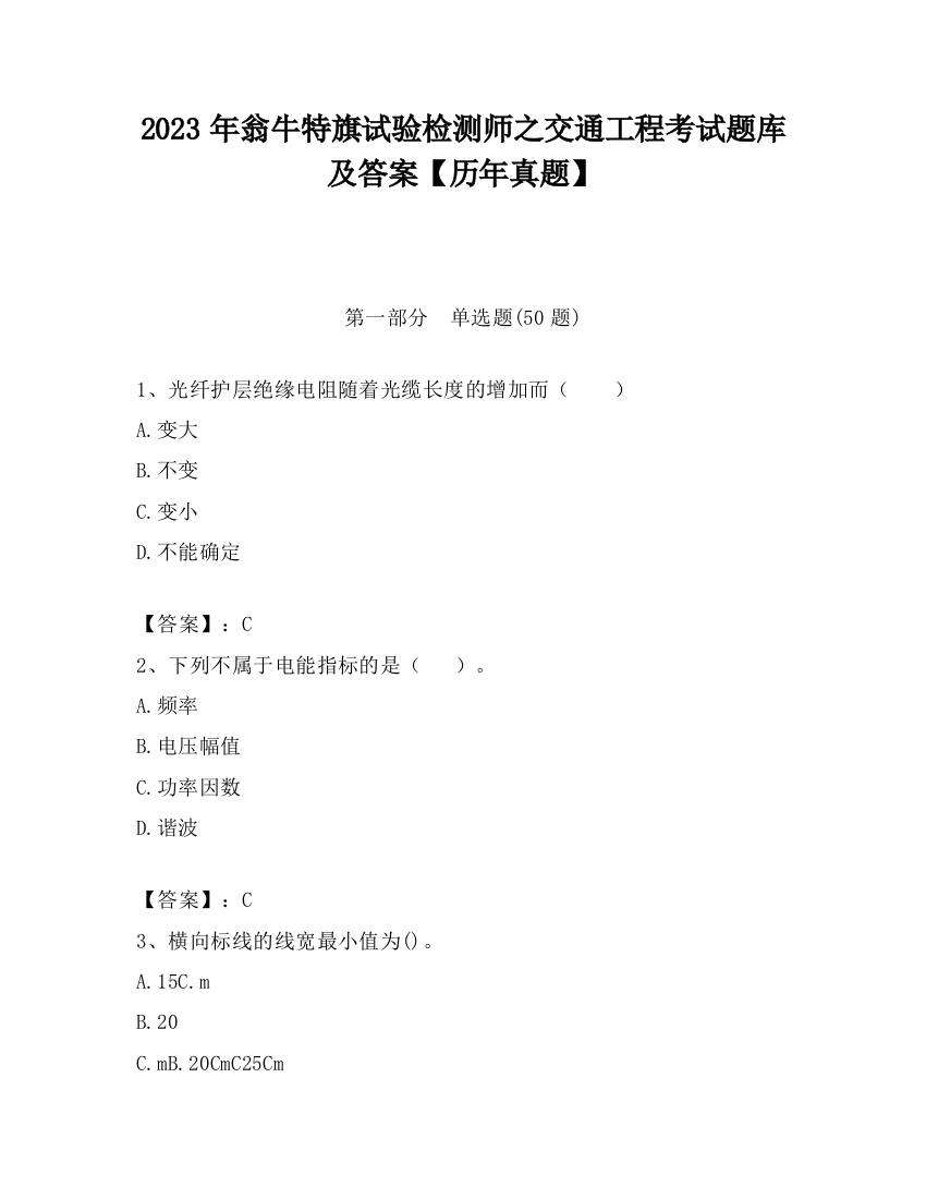 2023年翁牛特旗试验检测师之交通工程考试题库及答案【历年真题】