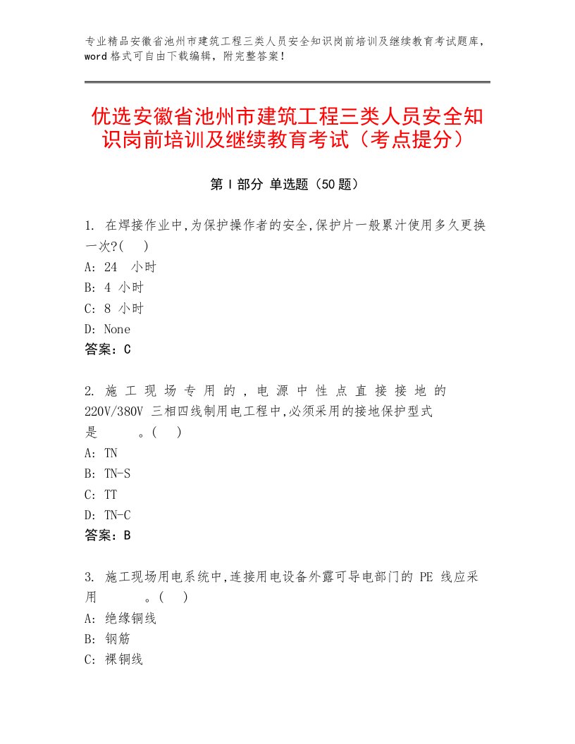 优选安徽省池州市建筑工程三类人员安全知识岗前培训及继续教育考试（考点提分）