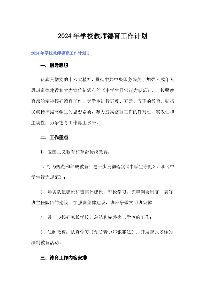 2024年学校教师德育工作计划【精选汇编】