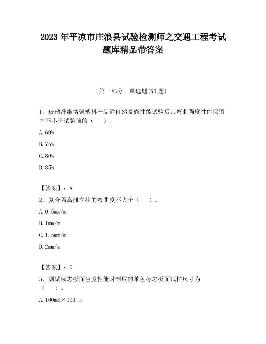 2023年平凉市庄浪县试验检测师之交通工程考试题库精品带答案