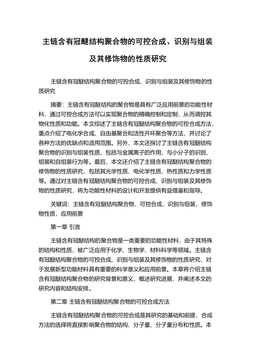 主链含有冠醚结构聚合物的可控合成、识别与组装及其修饰物的性质研究