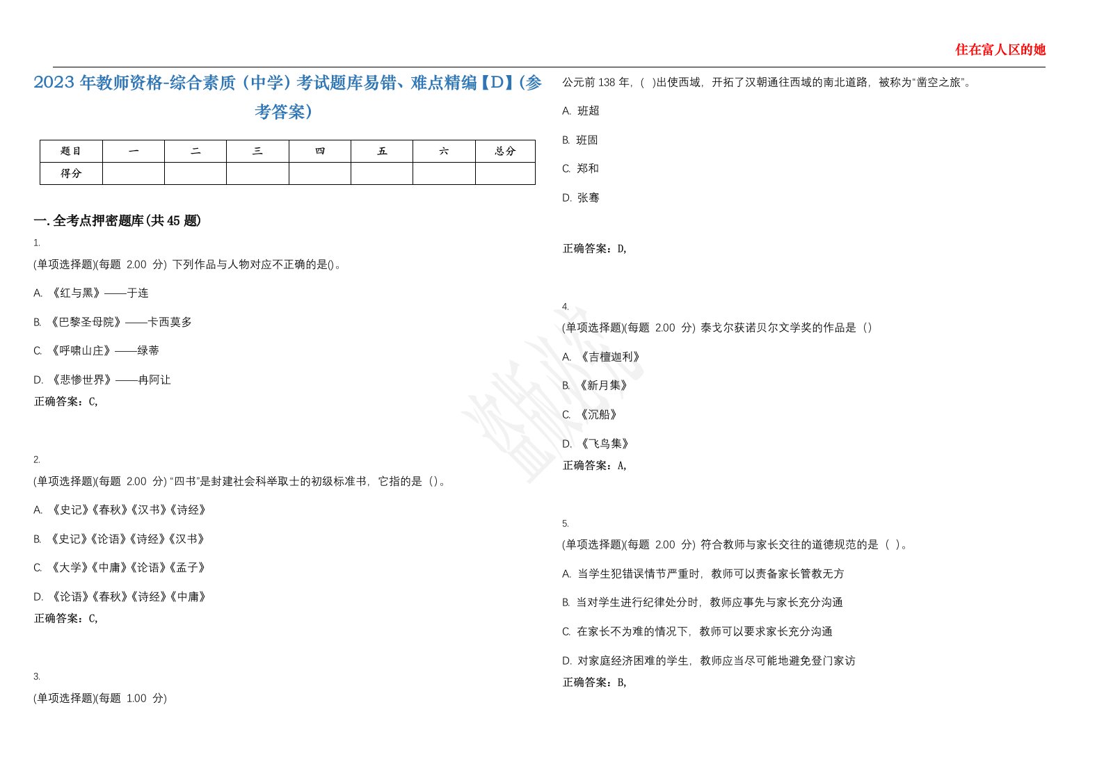 2023年教师资格-综合素质（中学）考试题库易错、难点精编【D】（参考答案）试卷号；119