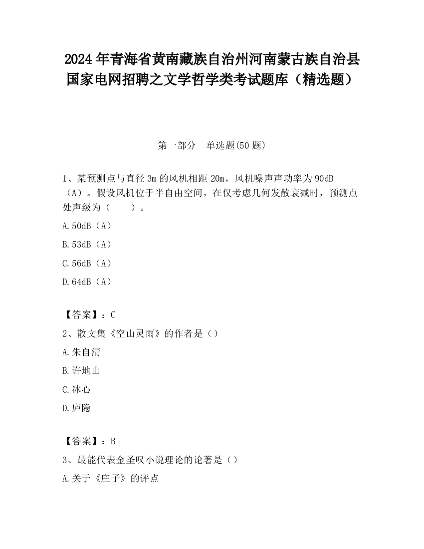 2024年青海省黄南藏族自治州河南蒙古族自治县国家电网招聘之文学哲学类考试题库（精选题）