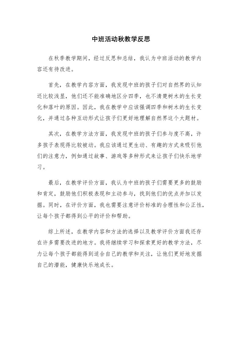 中班活动秋教学反思