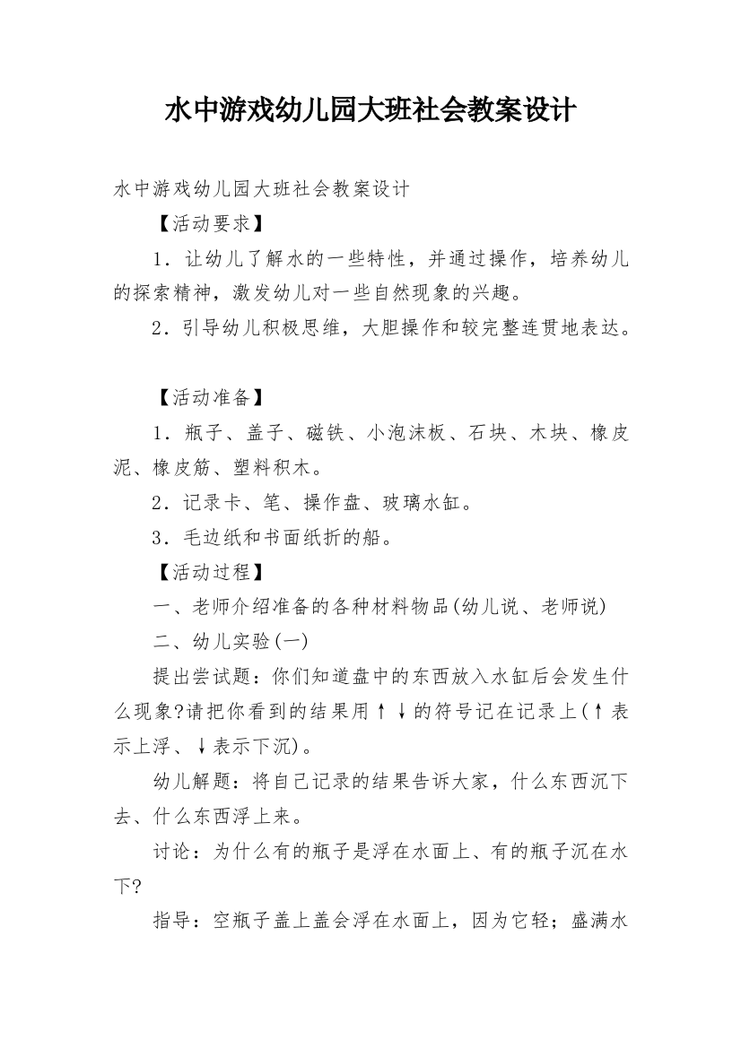 水中游戏幼儿园大班社会教案设计