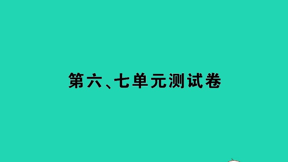 一年级数学上册第六七单元测试课件苏教版