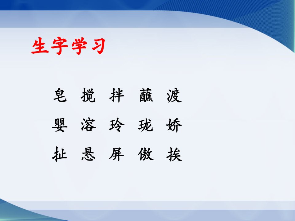 《肥皂泡》生字学习