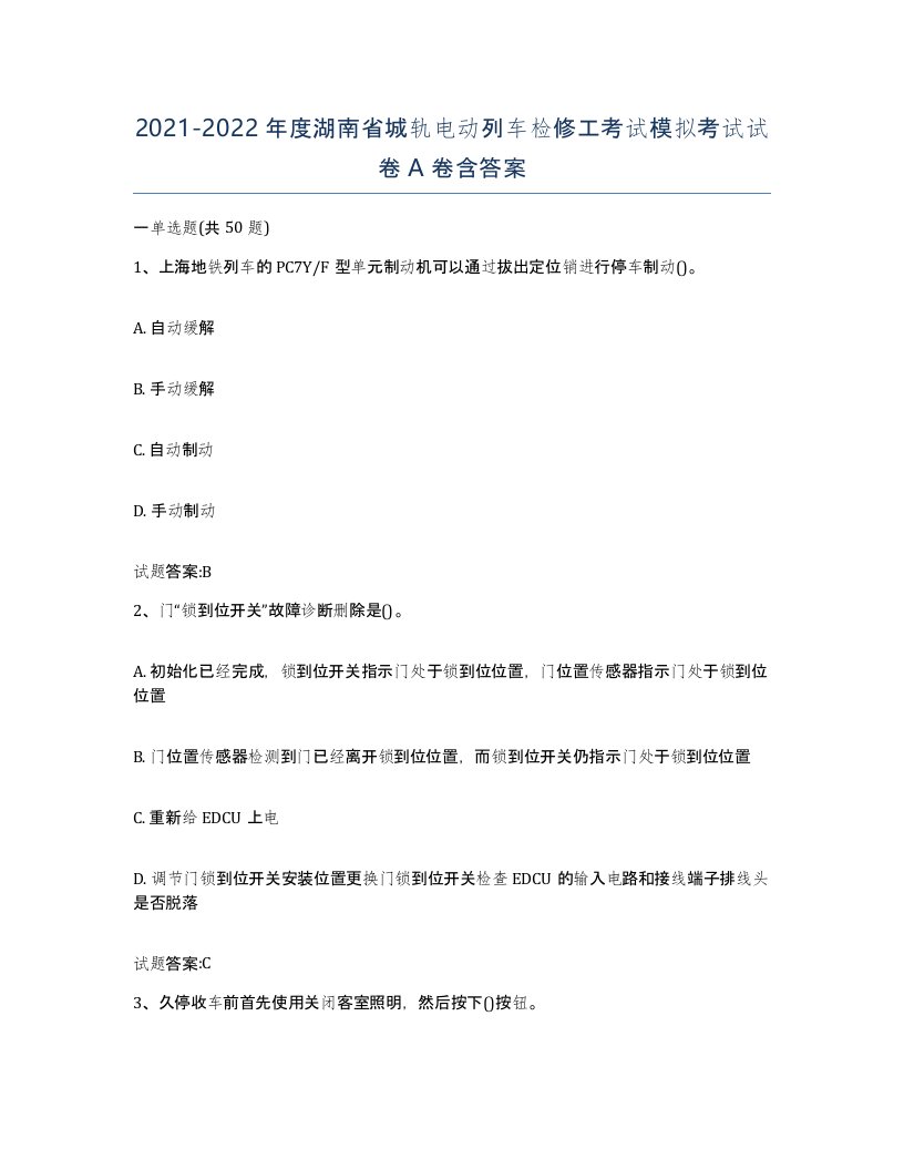 20212022年度湖南省城轨电动列车检修工考试模拟考试试卷A卷含答案