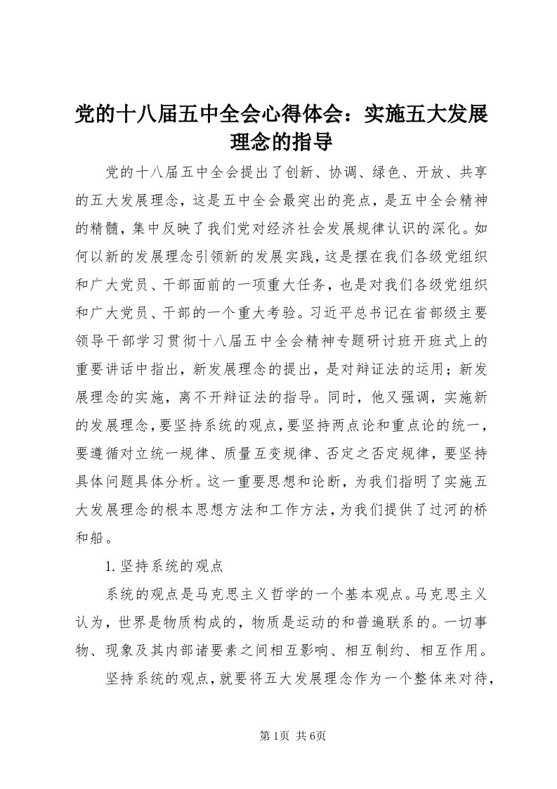 党的十八届五中全会心得体会：实施五大发展理念的指导