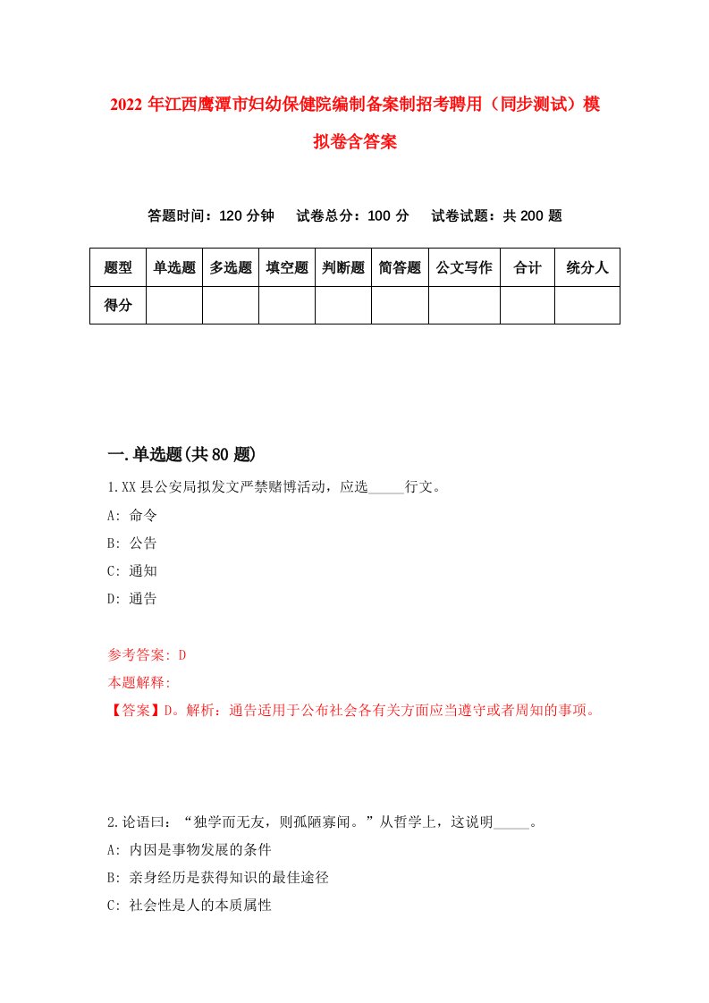 2022年江西鹰潭市妇幼保健院编制备案制招考聘用同步测试模拟卷含答案2