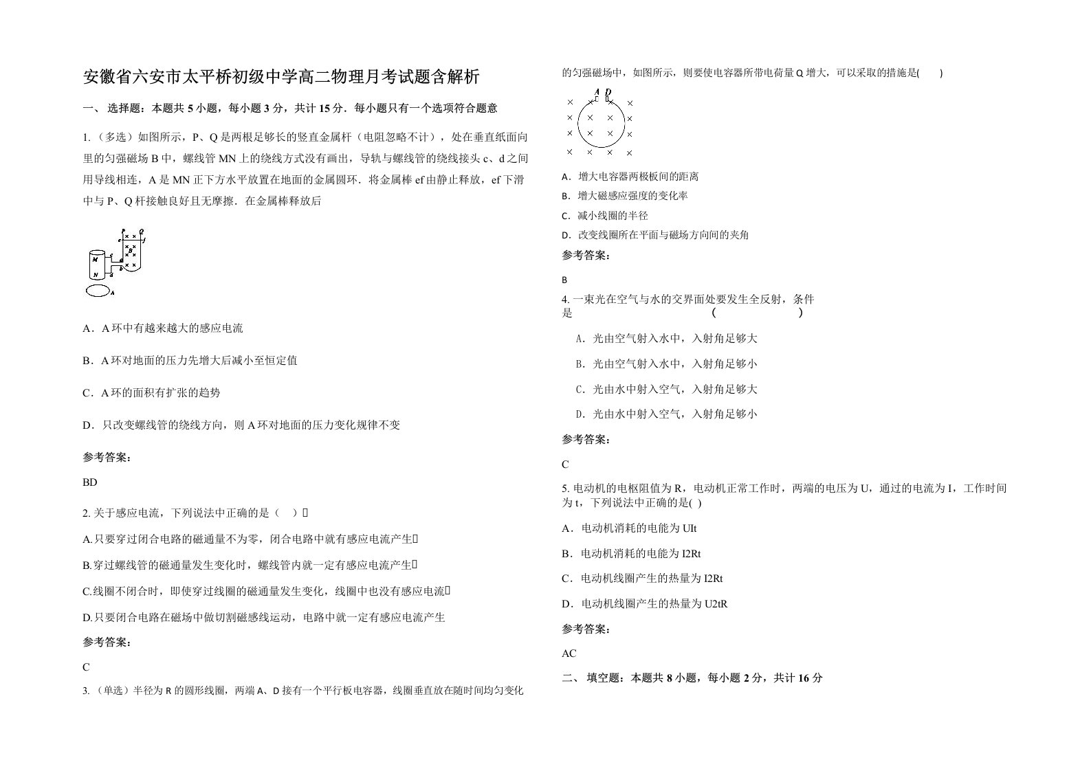 安徽省六安市太平桥初级中学高二物理月考试题含解析