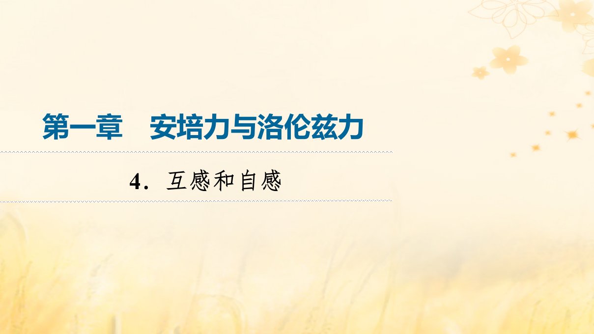 新教材2023年秋高中物理第2章电磁感应4.互感和自感课件新人教版选择性必修第二册