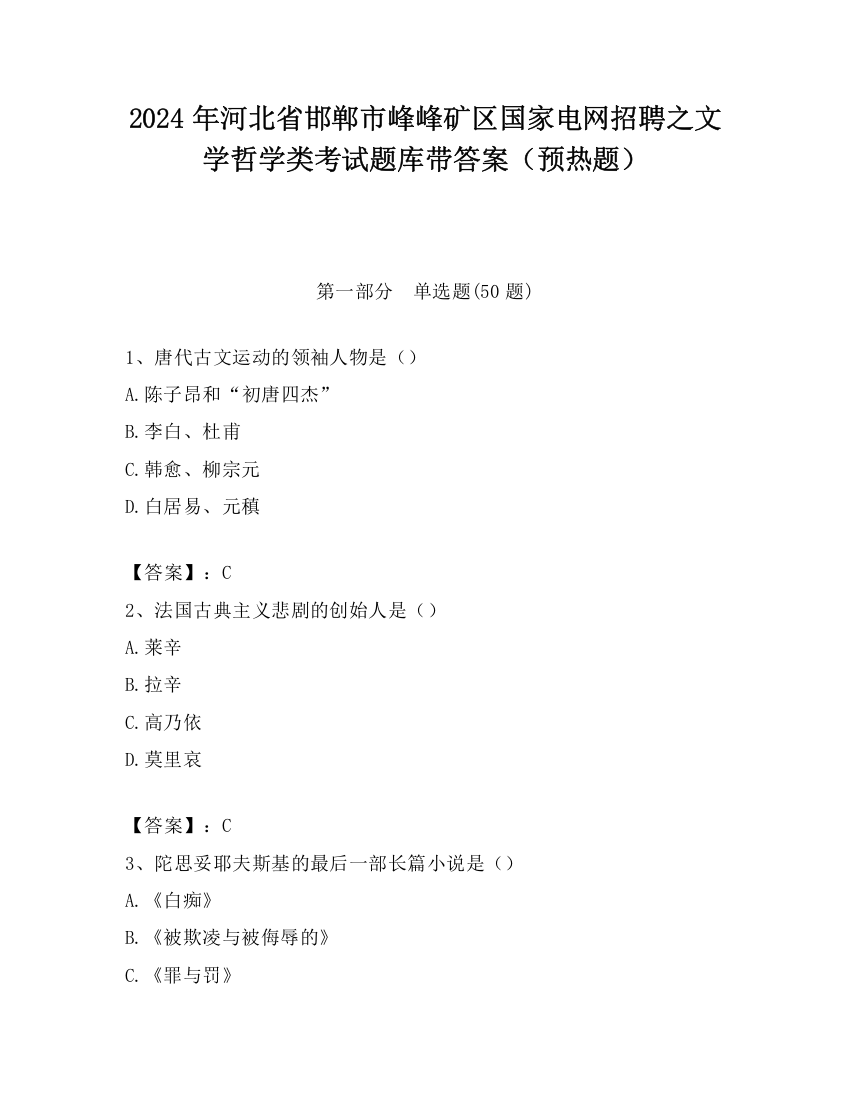 2024年河北省邯郸市峰峰矿区国家电网招聘之文学哲学类考试题库带答案（预热题）