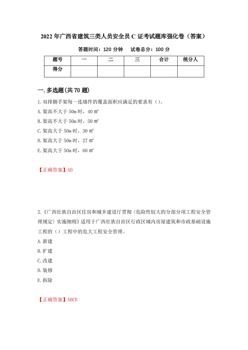 2022年广西省建筑三类人员安全员C证考试题库强化卷答案第91版