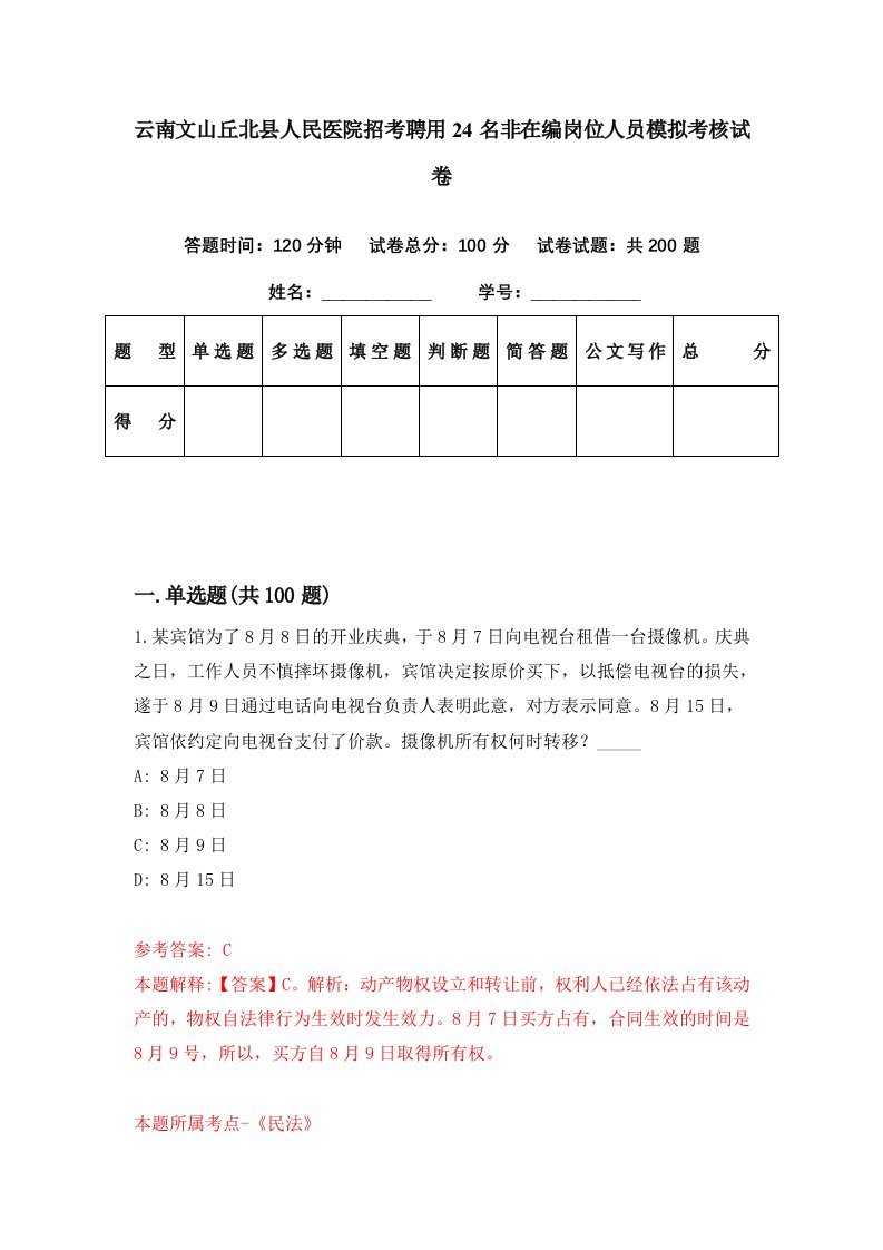 云南文山丘北县人民医院招考聘用24名非在编岗位人员模拟考核试卷9