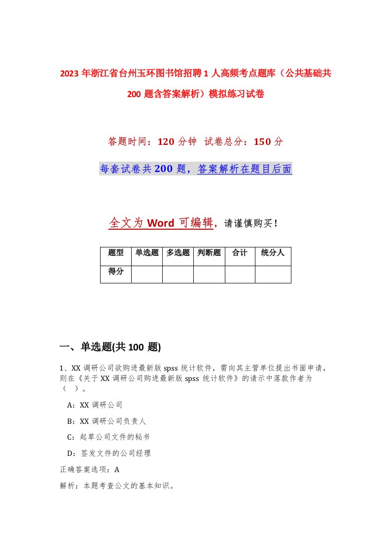 2023年浙江省台州玉环图书馆招聘1人高频考点题库公共基础共200题含答案解析模拟练习试卷