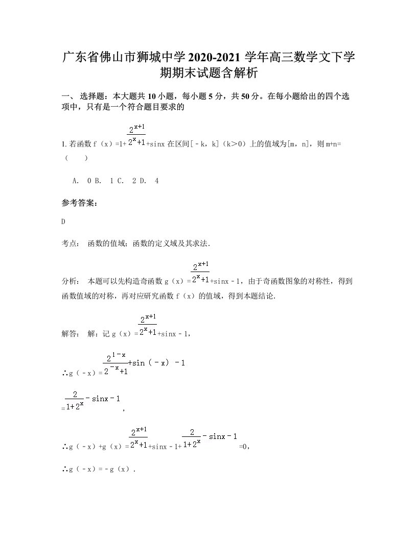 广东省佛山市狮城中学2020-2021学年高三数学文下学期期末试题含解析