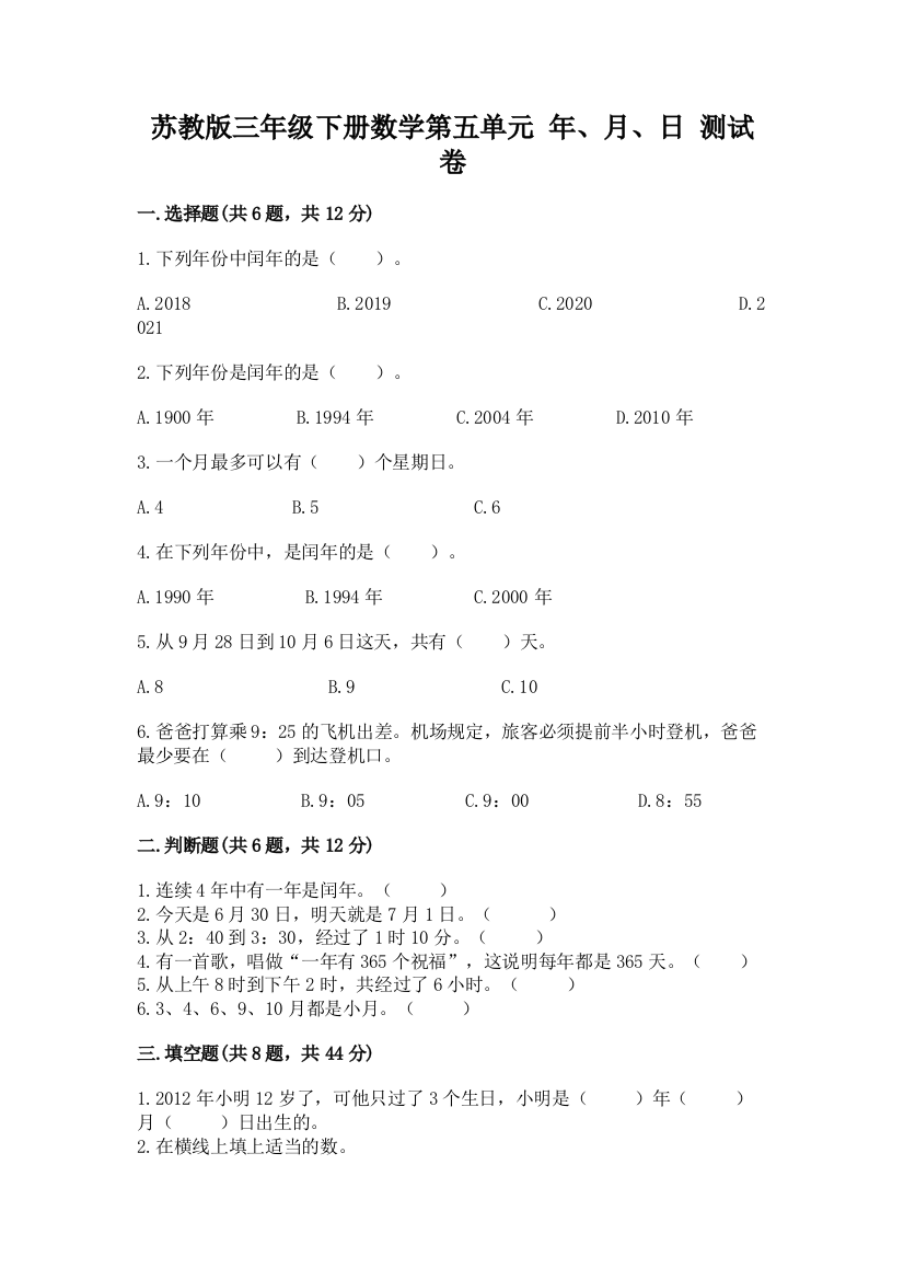 苏教版三年级下册数学第五单元-年、月、日-测试卷含答案(新)