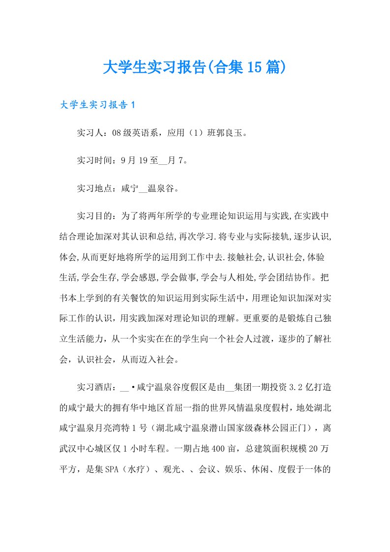 大学生实习报告(合集15篇)