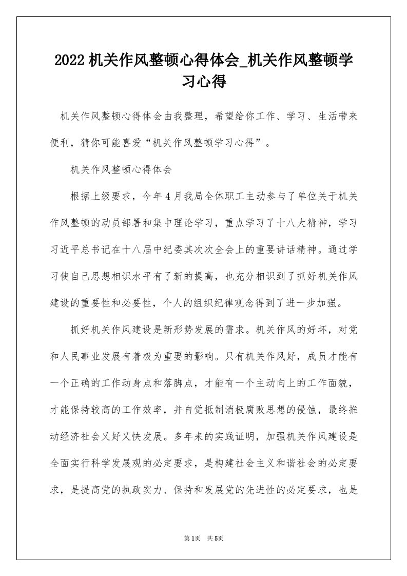 2022机关作风整顿心得体会_机关作风整顿学习心得_1