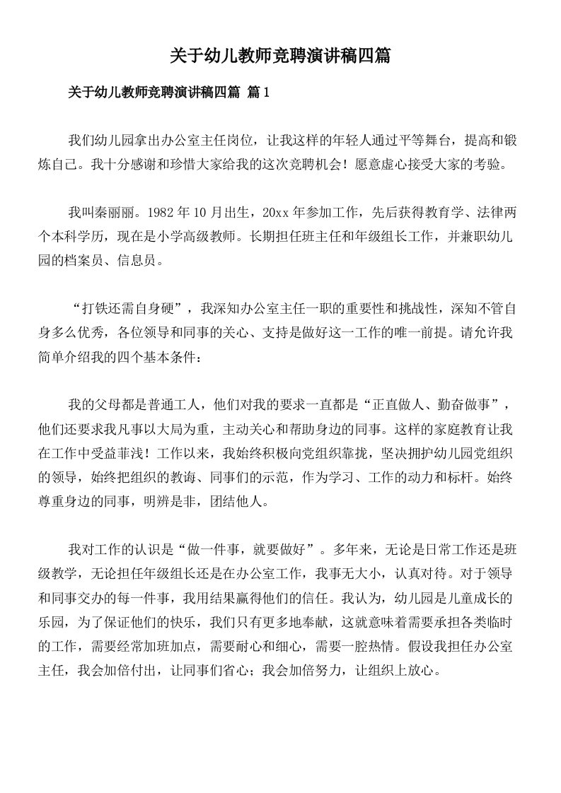 关于幼儿教师竞聘演讲稿四篇